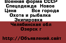 Военная форма СССР. Спецодежда. Новое › Цена ­ 200 - Все города Охота и рыбалка » Экипировка   . Челябинская обл.,Озерск г.